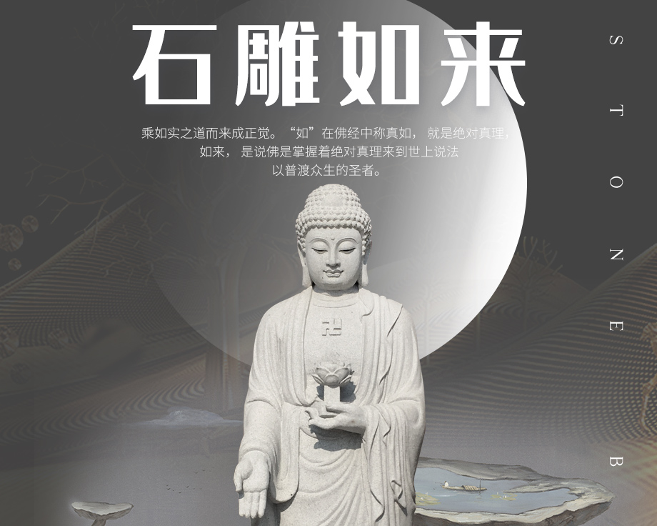 石雕如來佛祖