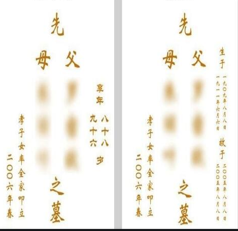 現(xiàn)代墓碑碑文樣式