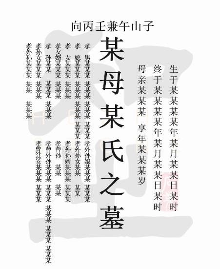 墓碑上一般寫什么